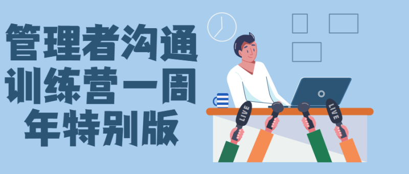 管理者沟通训练营一周年特别版-渡漳网