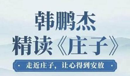 韩鹏杰《精读庄子》走近庄子，让心得到安放-渡漳网
