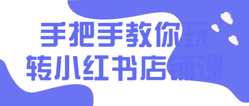 手把手教你玩转小红书店铺课-渡漳网