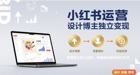 小红书运营设计博主独立变现,实现线上月入过W-渡漳网