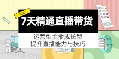 《7天精通直播带货》运营型主播成长型,提升直播能力与技巧-渡漳网