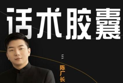 陈厂长《抖音话术胶囊》让你拥有高级人设-渡漳网