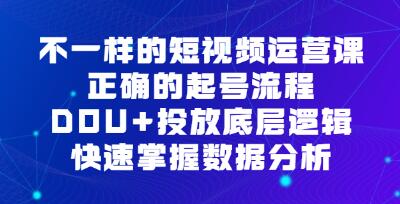 《不一样的短视频运营课》正确的起号流程,DOU+投放底层逻辑-渡漳网