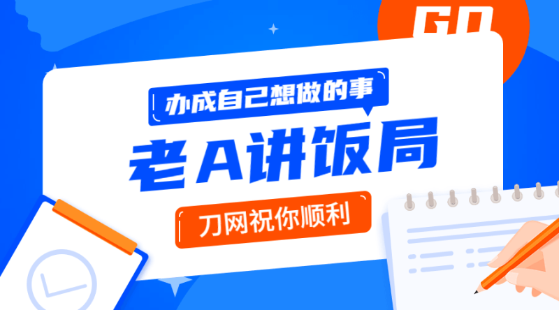 用饭局办成自己事的操作指南-渡漳网