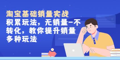 《淘宝基础销量实战,积累玩法》无销量-不转化,教你提升销量多种玩法-渡漳网