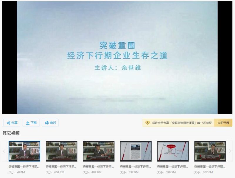 余世维-突破重围 经济下行期企业生存之道-渡漳网