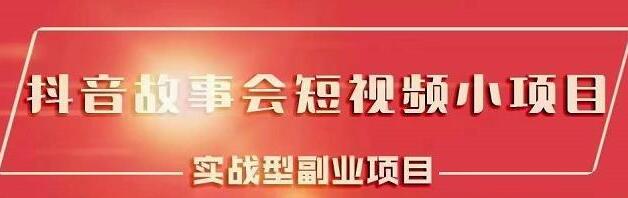 黄岛主《抖音故事会短视频涨粉训练营》多种变现建议,目前红利期比较容易热门-渡漳网