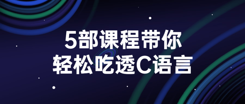5部课程带你轻松吃透C语言-渡漳网