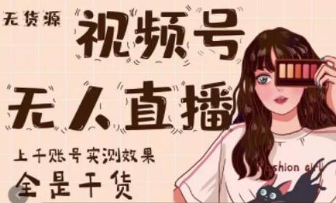 梅花实验室《微信视频号无人直播》上千账号实测效果,全是干货-渡漳网