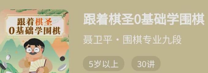聂卫平围棋教程《跟着棋圣0基础学围棋》从入门到精通-渡漳网