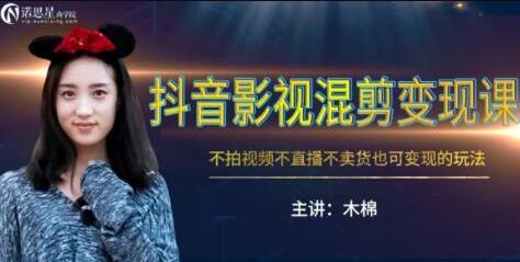 抖音影视混剪变现,不拍视频/不直播/不卖货,月入3W的变现玩法教程-渡漳网
