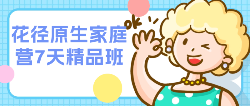 花径原生家庭营7天精品班-渡漳网