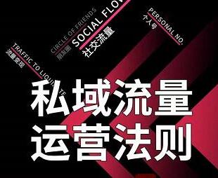 《私域流量运营法则》高端玩家的私域流量是如何搭建的-渡漳网