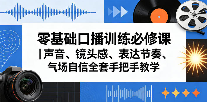 路老师零基础口播训练必修课-渡漳网