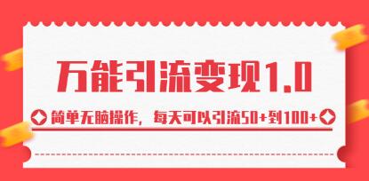 绅白不白《万能引流变现1.0》每天可以引流50-100-渡漳网