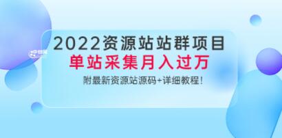 小淘《资源站站群项目》单站采集月入过万，附最新资源站源码+详细教程-渡漳网