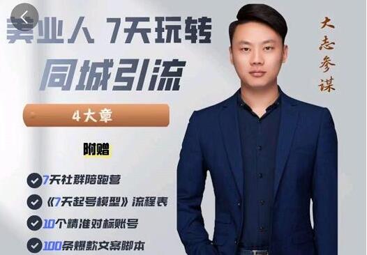 大志参谋《美业人7天玩转同城引流》分享10年美业实体新媒体运营思维-渡漳网
