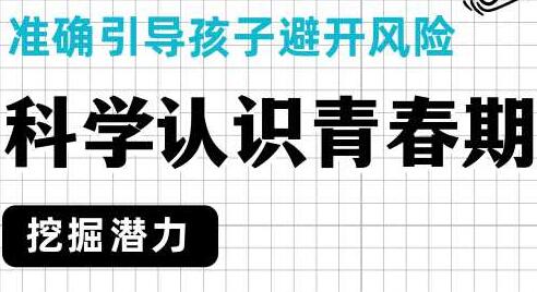 孩子青春期教育知识讲座,科学认识青春期,准确引导孩子-渡漳网