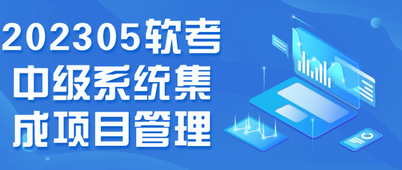 202305软考中级系统集成项目管理-渡漳网