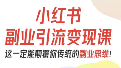 小红书副业引流变现课，从0-1跑通副业项目-渡漳网