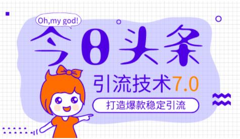 今日头条引流技术7.0,稳定引流玩法,轻松100W+阅读-渡漳网