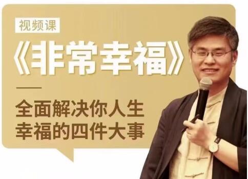 周贵银《非常幸福》全面解决你人生幸福的四件大事-渡漳网