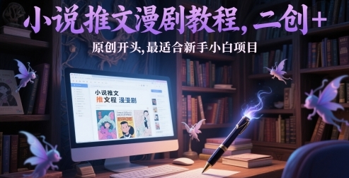 小说推文漫剧教程，二创+原创开头，最适合新手小白项目-渡漳网