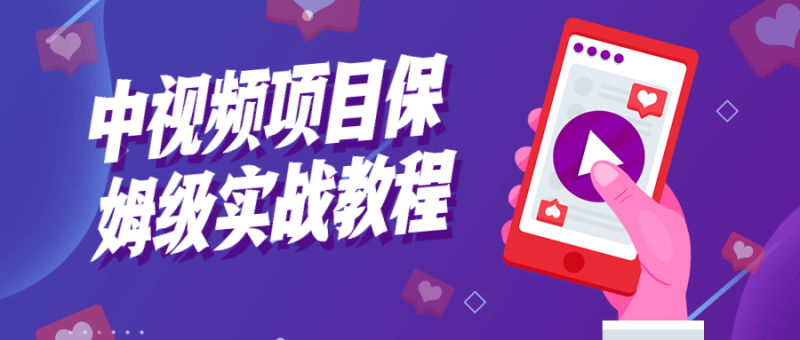 中视频项目保姆级实战教程-渡漳网