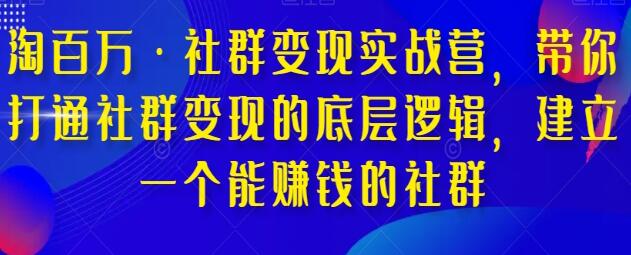 《社群变现实战营》建立一个能赚钱的社群-渡漳网