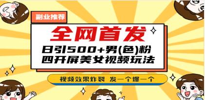 《美女视频四开屏玩法》日引500+，发一个爆一个-渡漳网