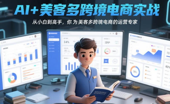 AI+美客多跨境电商实战,从小白到高手-渡漳网