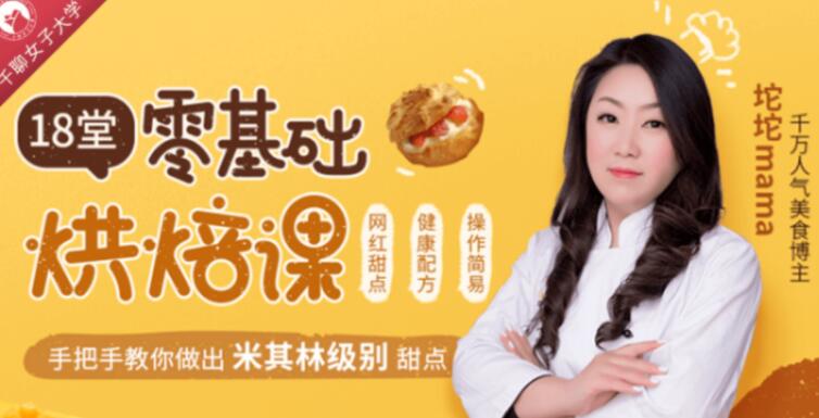 烘焙技术培训视频教学，零基础学烘焙，轻松做出63款米其林级甜点-渡漳网