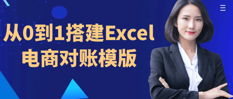 从0到1搭建Excel电商对账模版-渡漳网