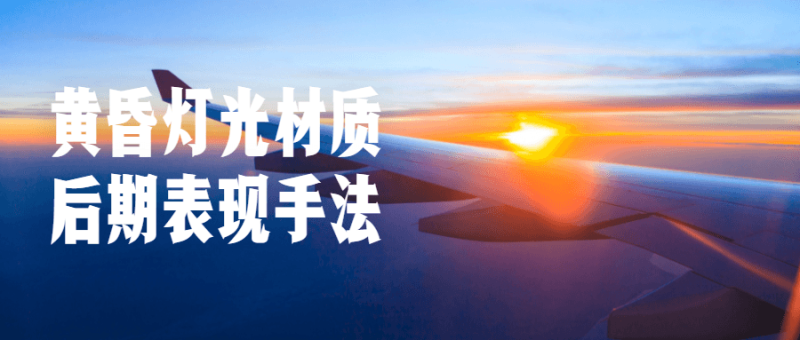 黄昏灯光材质后期表现手法-渡漳网