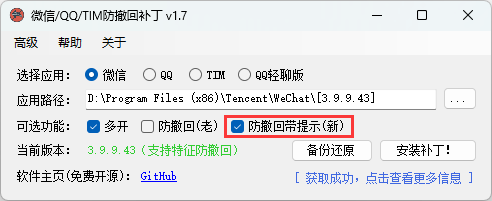 微信/QQ/TIM防撤回补丁v2.1-渡漳网