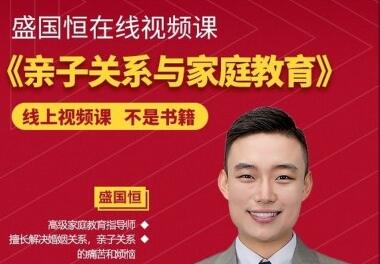 盛国恒《亲子关系与家庭教育》培养优秀自立的孩子-渡漳网