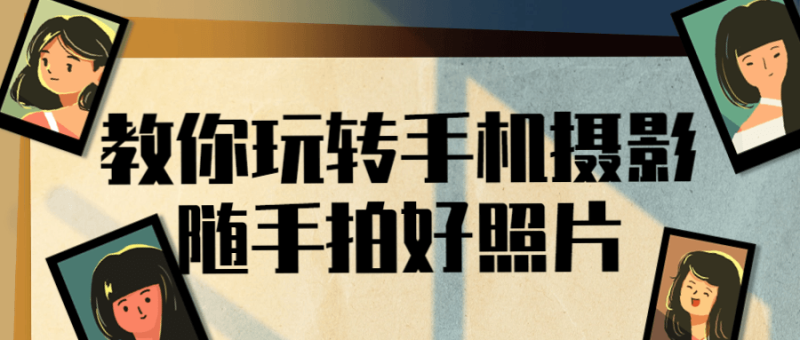 教你玩转手机摄影随手拍好照片-渡漳网