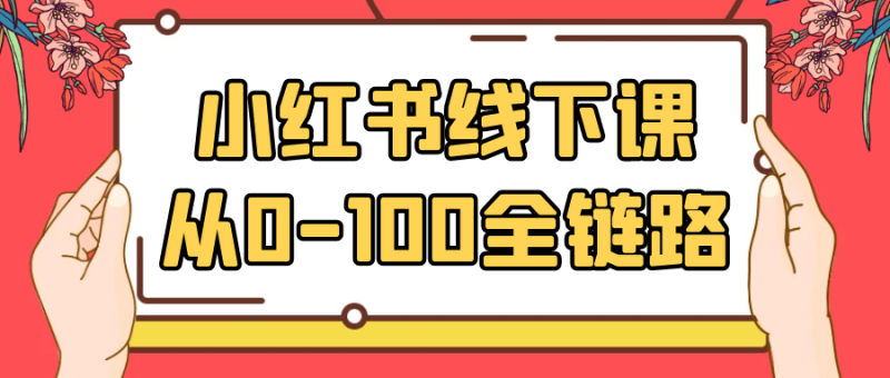 小红书线下课从0-100全链路-渡漳网