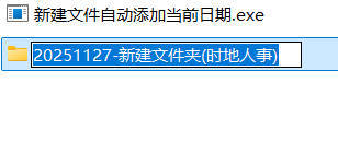 新建文件自动添加当前日期-渡漳网