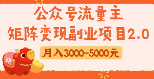 公众号流量主变现副业项目2.0,新手零粉丝也可月入3000-5000实战教程视频-渡漳网