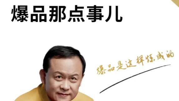 高建华《爆品那点事儿》爆品是这样练成的-渡漳网