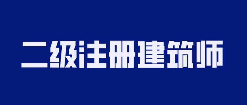 2020年二级注册建筑师备考-渡漳网