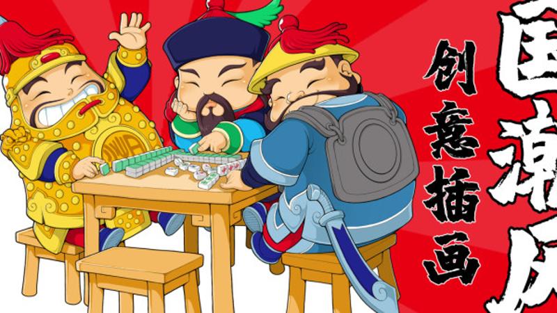国潮插画师的创意实战指南-渡漳网