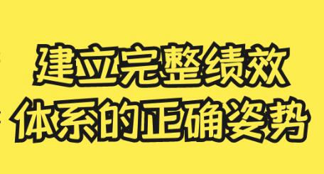 《建立绩效体系的正确姿势》从0-1搭建全套绩效体系-渡漳网