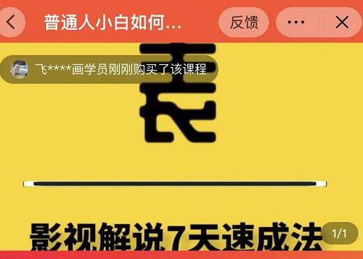 表哥电影《影视解说7天速成法》普通人一台电脑或者一部手机，小白快速起号-渡漳网