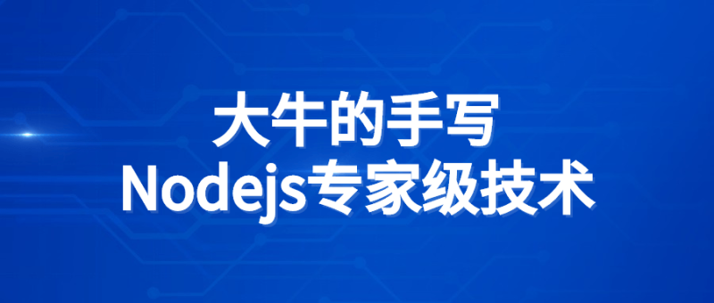 大牛的手写Nodejs专家级技术-渡漳网