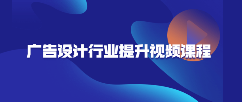 广告设计行业提升视频课程-渡漳网