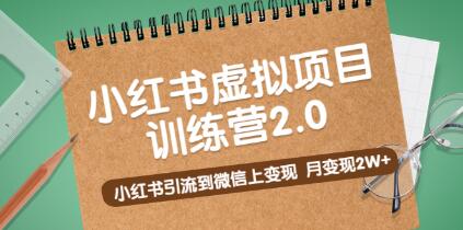 黄岛主《小红书虚拟项目训练营2.0》小红书引流到微信上变现,月变现2W+-渡漳网