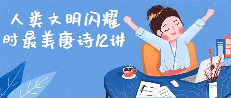人类文明闪耀时最美唐诗12讲-渡漳网