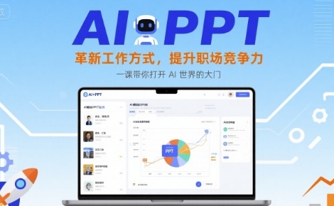 AI+PPT革新工作方式，提升职场竞争力，让AI帮你创造-渡漳网